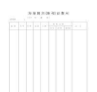 자재폐기(매각)신청서